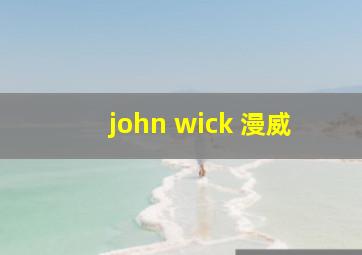 john wick 漫威